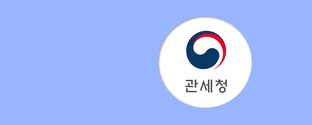 개인통관고유번호