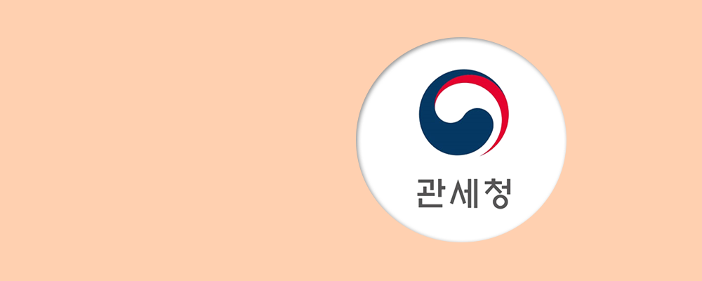관세청 유니패스